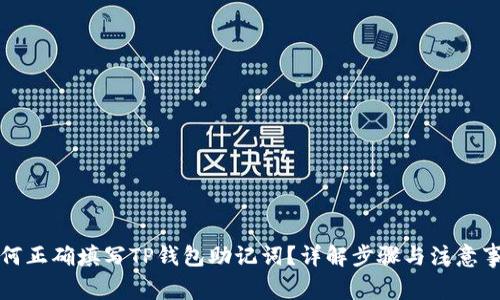 如何正确填写TP钱包助记词？详解步骤与注意事项