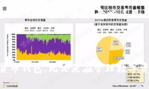    如何安全下载和使用TP钱包糖果  / 
 guanjianci  TP钱包, 糖果下载, 钱包安全, 数字货币  /guanjianci 

### 引言

随着数字货币的快速发展，各种加密货币钱包应运而生。其中，TP钱包因其功能完善、操作简便，逐渐成为用户的热门选择。TP钱包不仅支持多种数字货币的存储与交易，还提供了丰富的DApp（去中心化应用）生态环境，让用户在数字资产管理中更加便利。然而，随着需求的增加，用户可能会面临如何安全下载TP钱包和糖果的问题。本文将为你详细介绍TP钱包糖果下载的相关信息，以及使用过程中需要注意的诸多安全事项。

### TP钱包简介

TP钱包是一款多功能的数字货币钱包，它不仅可以安全存储加密货币，还具备多种实用功能，例如市场行情查看、交易承兑、DApp访问等。TP钱包在用户体验上也做得相当出色，用户界面清晰易懂，加上强大的安全性，使得它在加密货币圈内赢得了良好的口碑。

#### TP钱包的功能特性

1. **多币种支持**：TP钱包可支持多种主流加密货币的交易与存储，包括比特币、以太坊、瑞波币等。
2. **安全性**：TP钱包采用多重安全措施，保障用户资产的安全，包括私钥加密、助记词备份等。
3. **去中心化应用（DApp）支持**：用户可在TP钱包内直接访问多种去中心化应用，无需额外下载其他平台。
4. **用户友好的界面**：TP钱包的界面设计，即使是新手用户也能快速上手。

### 如何安全下载TP钱包

在了解TP钱包的功能后，我们接下来将重点讨论如何安全地下载TP钱包糖果。

#### 下载渠道

首先，用户应该通过官方渠道下载TP钱包，确保下载的应用是正版的，避免在不明网站下载导致的安全问题。

1. **官方网站**：访问TP钱包的官方网站，通常会有明确的下载链接。
2. **应用商店**：在Google Play、Apple App Store等主流应用商店中搜索“TP钱包”，并下载官方认证的应用。

#### 验证真伪

在下载后，用户需要对应用进行必要的验证，以确保其真实性与安全性。

1. **查看开发者信息**：确认应用的开发者是否为TP钱包的官方团队。
2. **用户评价**：浏览其他用户的评价和反馈，关注下载量与评分，判断应用的可靠性。

#### 更新版本

TP钱包会定期推送更新，以增强安全性和用户体验。用户应该定期检查并更新到最新版本，避免使用过期的应用而造成安全隐患。

#### 防范恶意软件

在下载过程中，用户应该警惕恶意软件，避免将个人信息泄露。

1. **安装安全软件**：在手机或电脑上安装和使用安全软件，对下载的应用进行扫描。
2. **不轻信第三方链接**：切勿随意点击陌生人分享的下载链接，以免受到钓鱼攻击。

### TP钱包糖果的使用方法

下载并安装TP钱包后，用户可通过以下方法使用糖果。

#### 创建钱包

打开TP钱包后，用户需按照提示步骤创建新钱包。

1. **备份助记词**：创建钱包时，系统会生成助记词，用户需要妥善备份，并绝对不要与他人分享。
2. **设置密码**：设置一个强而复杂的密码，以保障账户安全。

#### 接收糖果

使用TP钱包接收糖果非常简单，用户只需分享自己的钱包地址即可。

1. **获取钱包地址**：在TP钱包的界面中，查找并复制自己的钱包地址。
2. **发送给朋友**：将该地址发送给发送方，等待其转账。

#### 发送糖果

如果用户需要将糖果转账给他人，可以参照以下步骤操作。

1. **选择发送功能**：在TP钱包中找到发送功能，输入对方的地址。
2. **输入金额**：填写要发送的糖果金额。
3. **确认交易**：仔细核对信息，确认无误后提交交易。

### 常见问题解答

在下载和使用TP钱包的过程中，用户可能会遇到一些问题。以下是五个可能相关的问题及其详细解答。

#### 问题1：TP钱包如何保证用户资产安全？

TP钱包采用了多种安全措施来保障用户的数字资产。首先，TP钱包通过私钥加密保护用户的资产，这意味着即使服务器被攻击，黑客也无法获取用户的私钥。其次，TP钱包使用助记词备份功能，使用户能在设备丢失或损坏时恢复账户。最后，TP钱包还持续更新与修补，以抵御最新的网络攻击和安全漏洞。

 h3  安全性细节  /h3 
TP钱包在安全性方面尤为重视，用户的私钥只保存在本地设备中，而不在服务器上存储。此外，TP钱包还支持指纹解锁和面部识别等功能，进一步增强安全性。在使用过程中，用户也需定期更改密码，并保持其设备的操作系统和应用在最新版本，确保防御能力。

#### 问题2：TP钱包的使用费用是怎样的？

TP钱包本身不收取使用费用，但在进行交易时，用户需支付网络费用。网络费用是根据交易的复杂性和网络的拥堵情况而异，通常以小额的加密货币形式支付。在某些情况下，TP钱包可能会提供优惠活动，用户可以在特定时段减少交易费用。

 h3  费用构成  /h3 
使用TP钱包进行交易的费用主要包括矿工费，这是支付给网络矿工的费用，用以处理和确认区块链上的交易。用户在发起交易时，系统会自动计算出推荐费用，用户可根据网络状况选择支付额度。建议在交易高峰期适当增加费用以加快交易确认速度。

#### 问题3：如果丢失助记词，会怎样？

助记词是用户访问钱包的关键，若丢失将无法再恢复钱包。TP钱包明确是不提供找回助记词的服务。此外，用户如果将助记词泄露给他人，则可能导致资产被盗。因此，建议用户在创建钱包时，务必将助记词妥善保存，并不能快捷地获取备份。

 h3  助记词的重要性  /h3 
助记词相当于数字钱包的“钥匙”，只要拥有助记词，用户就能在不同设备上访问其钱包。而一旦遗失助记词，便无法找回账户里的资产。因此，建议用户将助记词写在纸上并存放在安全的地方，或使用加密软件进行存储，不与他人分享。定期检查和更新储存的方式，也有助于提高安全性。

#### 问题4：如何判断TP钱包的真假？

用户在下载TP钱包时，应通过官方渠道进行验证。安全性较高的来源包括官方网站、知名应用商店等。此外，用户还可以查看应用的评论及评分，以及关注更新时间，若应用长时间未更新，则应提高警惕。

 h3  真假钱包识别技巧  /h3 
在搜索TP钱包时，用户应避免点击不明链接或推送的下载信息。在安装前，可以通过查看应用的开发者信息和官方网站链接来判断真伪。同时，在所下载的应用中，检查其功能是否正常，并注意一些不必要的权限申请，如果钱包请求不必要的访问权限，则应谨慎处理。

#### 问题5：TP钱包是否支持多币种交易？

是的，TP钱包支持多种主流数字货币的交易，包括比特币、以太坊、狗狗币等。用户可以在TP钱包中轻松进行各种数字货币的交易及管理。而且，TP钱包也会不断更新以支持新的数字货币，确保用户能够接触到最新的市场动态。

 h3  多币种管理的好处  /h3 
通过TP钱包管理多种数字货币，用户可以方便地进行资产的调配与交易，而不需要频繁切换钱包。同时，拥有一个多币种钱包也能提高资金的流动性，快速进行市场操作。此外，TP钱包为用户提供了一站式的解决方案，意味着用户无需下载多个钱包应用，可以在一个平台上完成所有交易与管理。

### 总结

TP钱包因其便利性与安全性而受到了广大用户的青睐。通过本文的介绍，我们不仅详细阐述了如何安全下载和使用TP钱包糖果，还解答了一系列常见问题，以帮助用户更好地理解和使用这款数字货币钱包。无论是在管理数字资产还是进行交易， TP钱包都能为用户提供极大的帮助。不过，使用数字货币钱包时，用户务必要保持警惕，注意安全措施，以保护自己的资产安全。